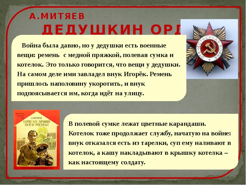 Стихотворение митяева. Митяева а. «Дедушкин орден». Митяева а. «Дедушкин орден» книга. Рассказ Дедушкин орден.