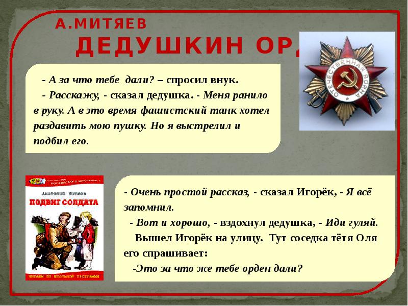 Стихотворение митяева. Митяева а. «Дедушкин орден». Рассказ Дедушкин орден. Митяева а. «Дедушкин орден» книга. Презентация Митяев «Дедушкин орден».