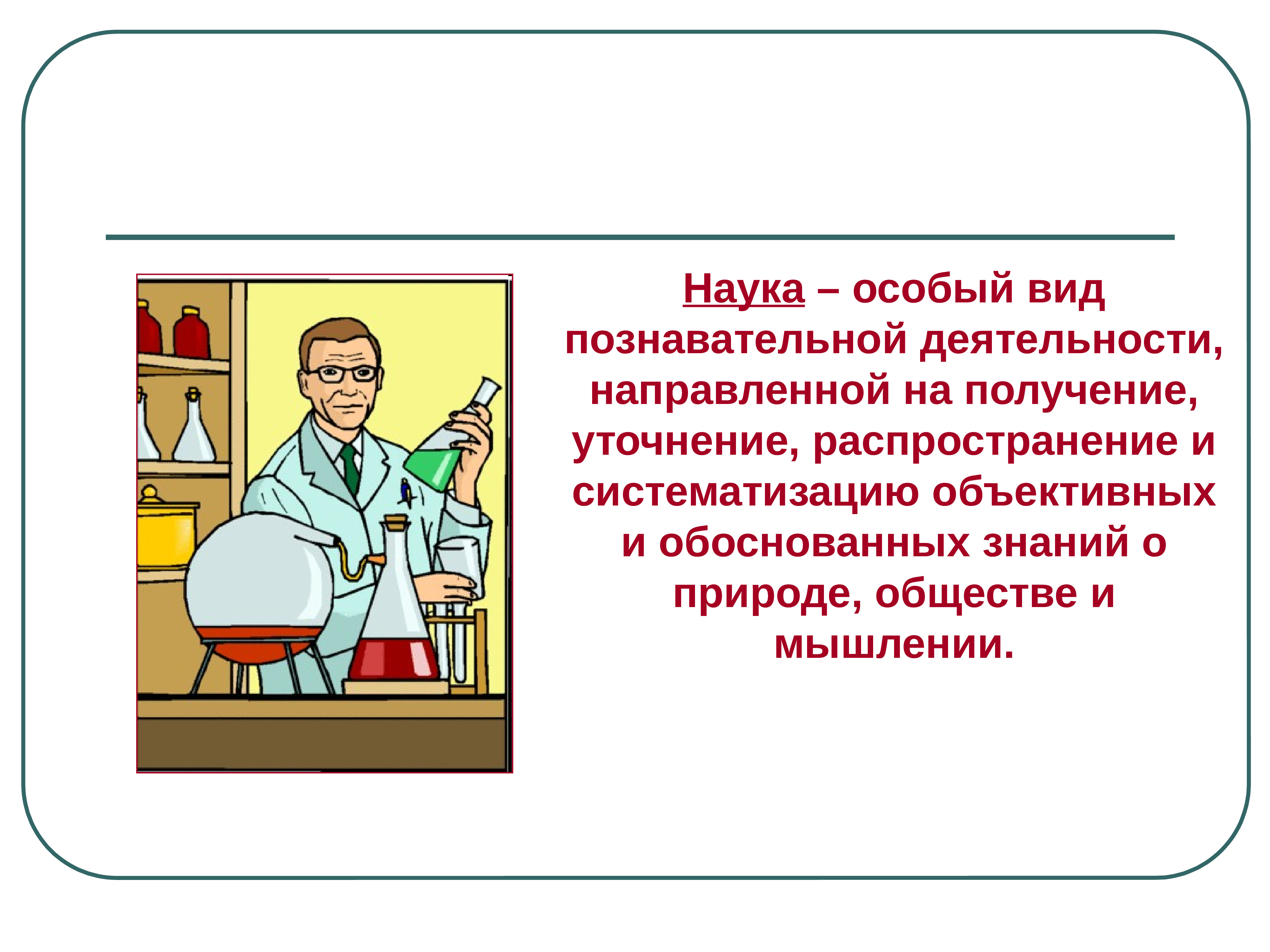 Распространять науку. Наука особый вид деятельности. Особый вид познавательной деятельности. Наука это особая. Наука как особый вид деятельности презентация.