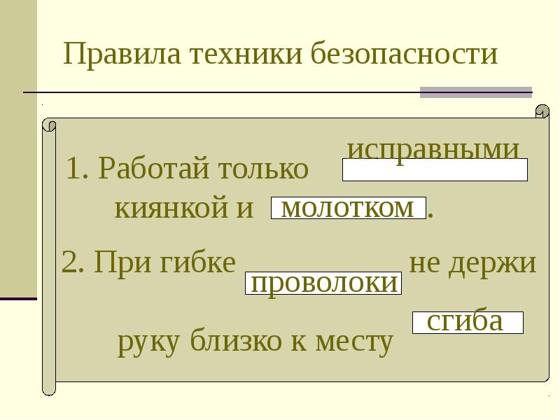 Правила техники безопасности Правила техники безопасности