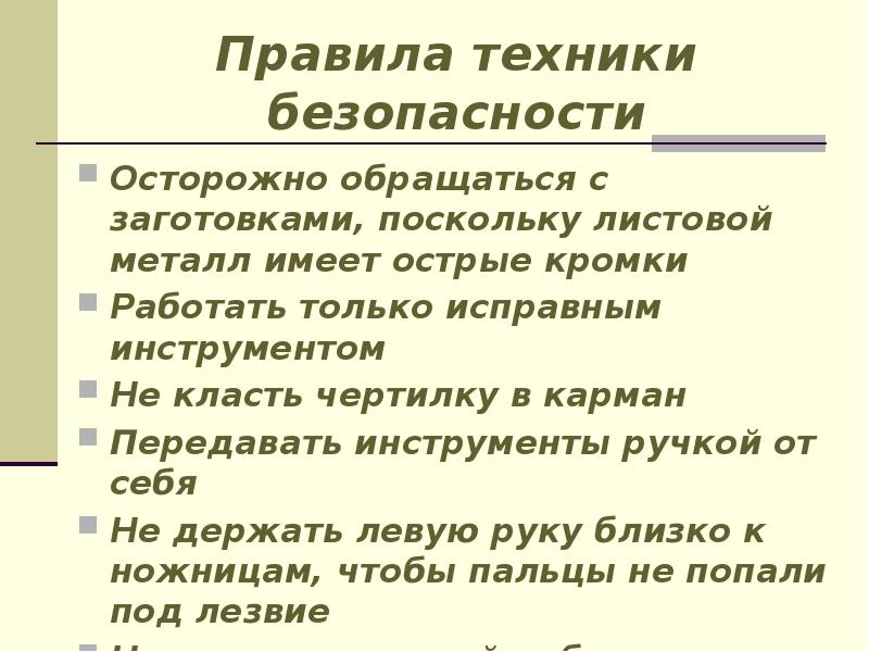 Правила техники безопасности
Осторожно обращаться с заготовками, поскольку листовой металл имеет Правила техники безопасности
Осторожно обращаться с заготовками, поскольку листовой металл имеет