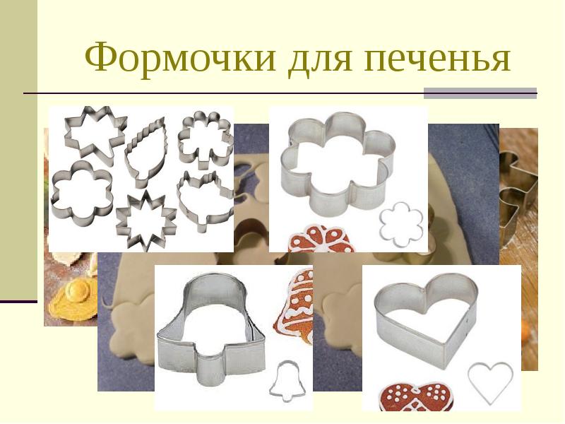 Формочки для печенья Формочки для печенья