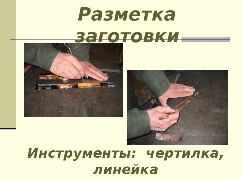 Разметка заготовки Разметка заготовки