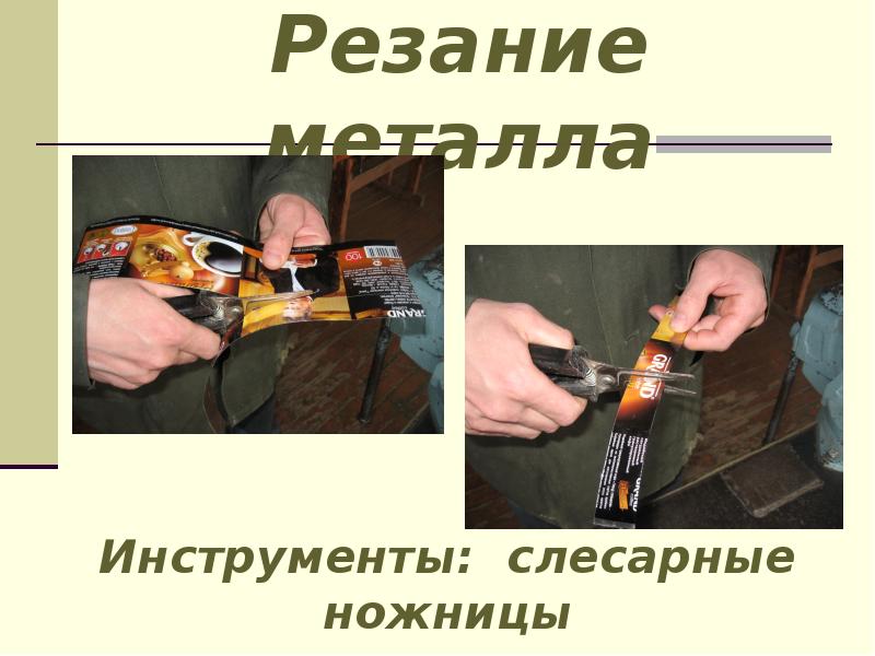 Резание металла Резание металла