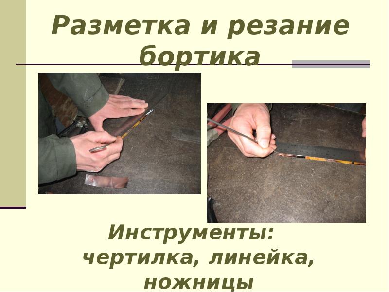 Разметка и резание бортика Разметка и резание бортика