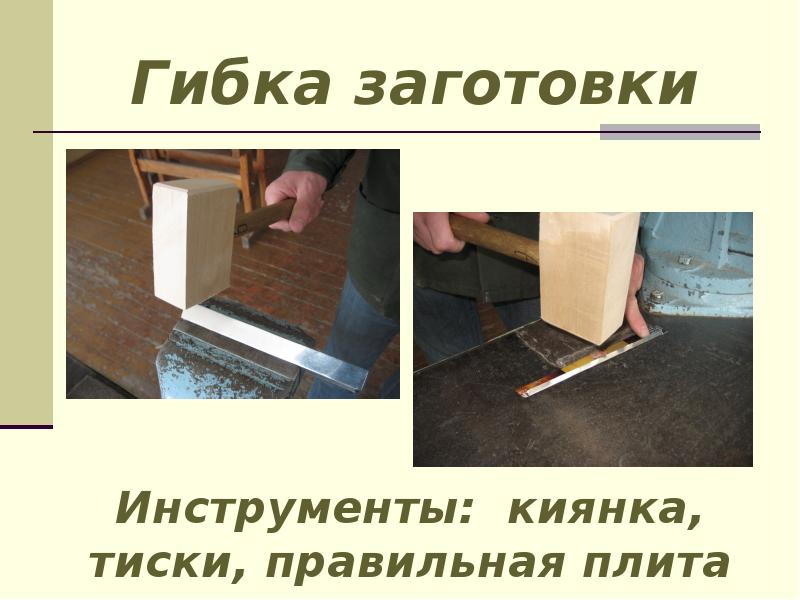 Гибка заготовки Гибка заготовки