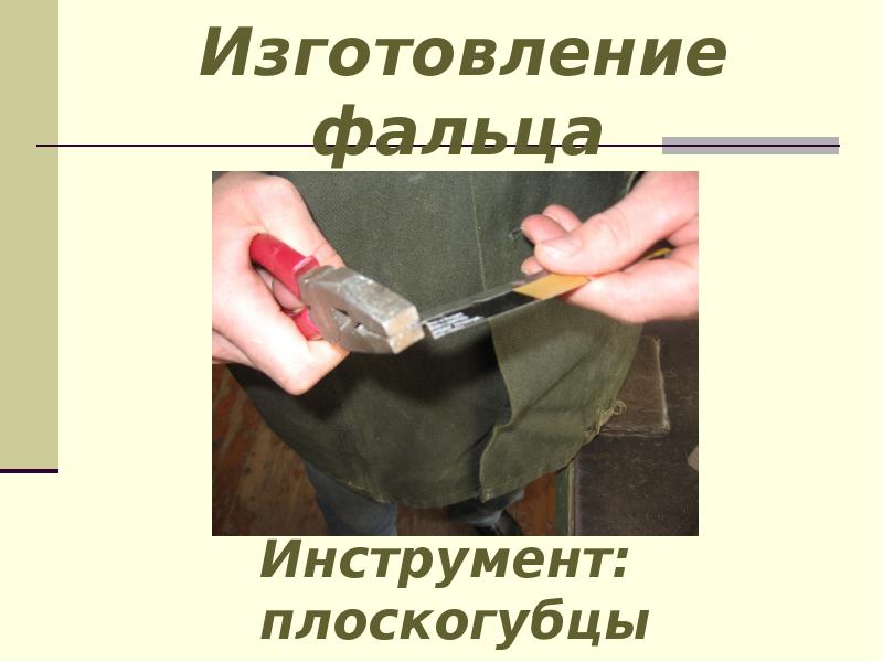 Изготовление фальца Изготовление фальца