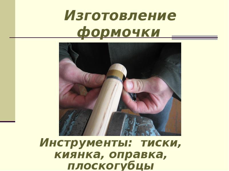 Изготовление формочки Изготовление формочки