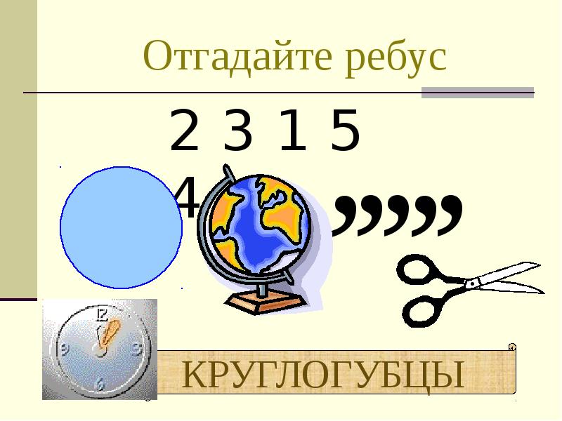 Отгадайте ребус Отгадайте ребус