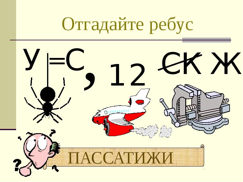 Отгадайте ребус Отгадайте ребус