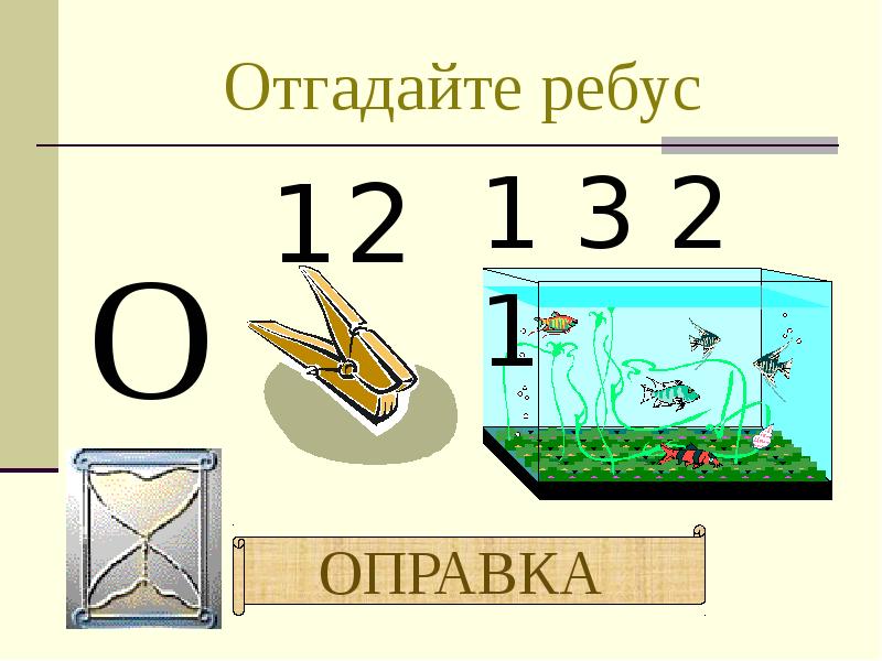 Отгадайте ребус Отгадайте ребус