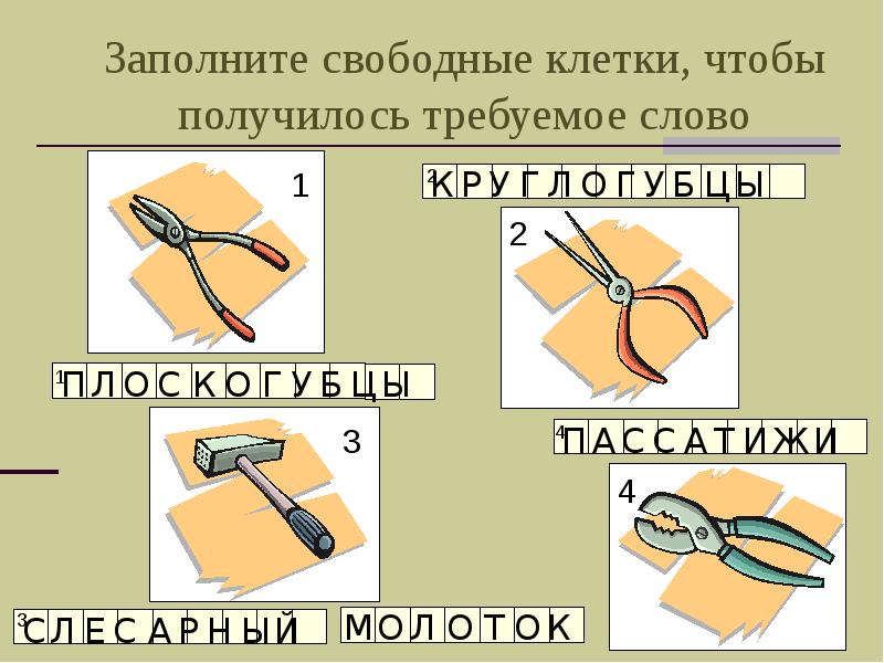 Заполните свободные клетки, чтобы получилось требуемое слово Заполните свободные клетки, чтобы получилось требуемое слово