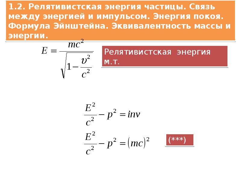 Релятивистская энергия