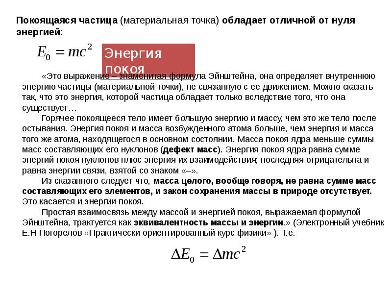 Релятивистская энергия покоя