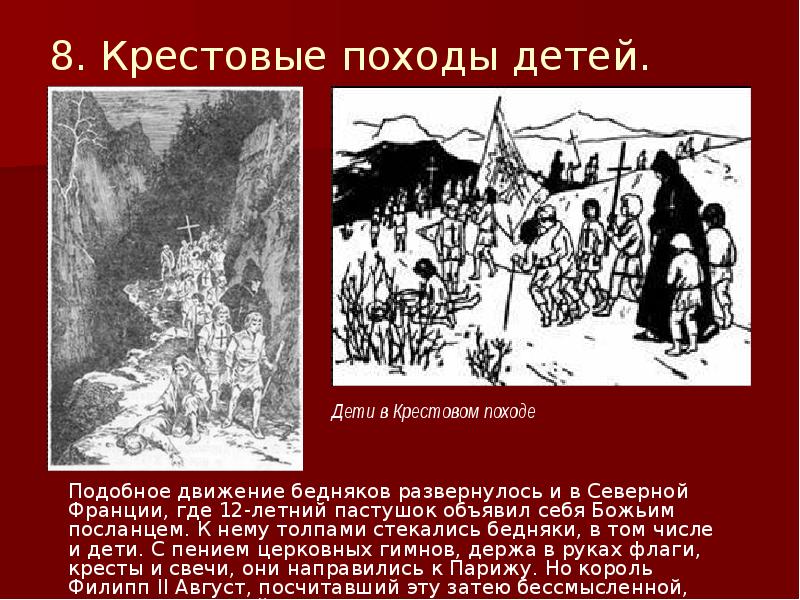 В каком году поход. Крестовый поход бедняков. Северные крестовые походы. Крестовые походы детей презентация. Крестовой поход бедняков.