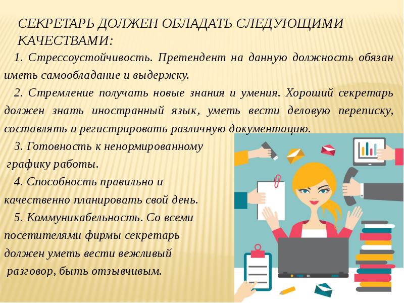 Дам должность. Что должен знать секретарь. Секретарь должен обладать следующими качествами. Секретарь необходимые знания и умения. Умения которыми должен обладать секретарь.