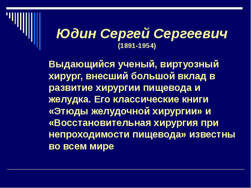 Сергей сергеевич юдин хирург презентация