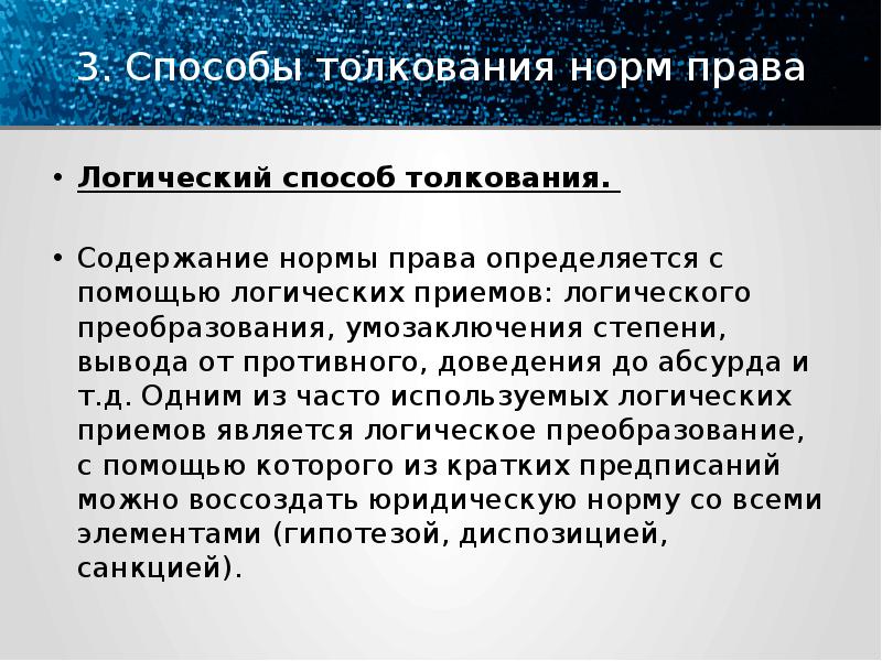 Толкование примеры. Способы толкования норм права. Логический прием толкования права. Историческое толкование норм права. Исторический способ толкования права.