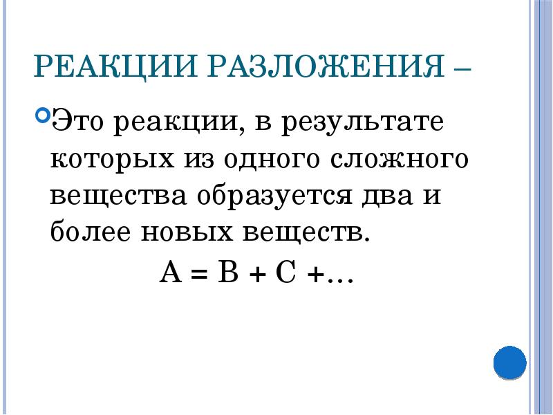 Реакции разложения презентация 8 класс габриелян