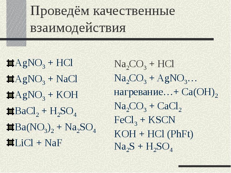Agno3 HCL реакция. Agno3 Koh ионное уравнение. Реакции ионного обмена NACL+agno3. K2co3 hcl сокращенное ионное