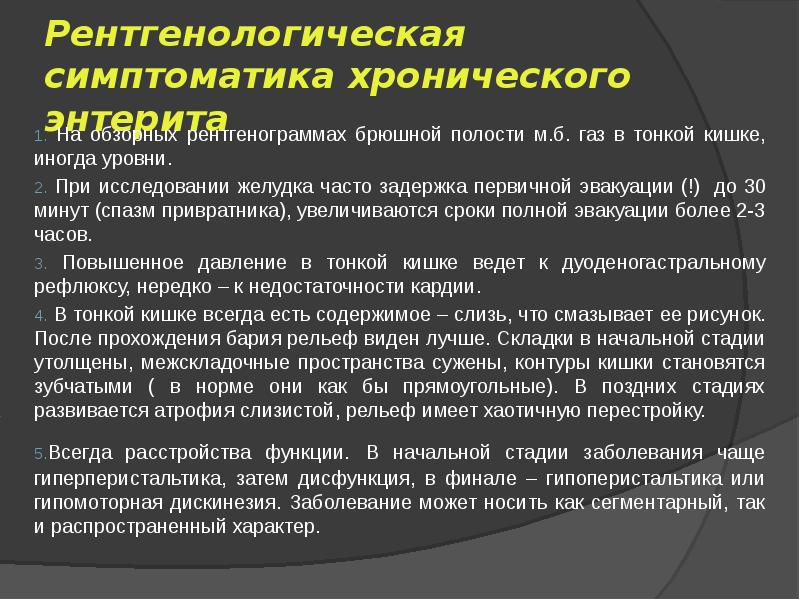 План дополнительного исследования больного с хроническим энтеритом