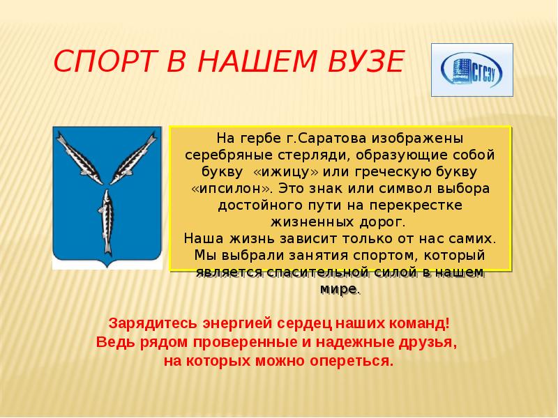 символ спорта на гербе, стерлядь саратов герб, герб саратова описание, почему в саратове стерляди на гербе