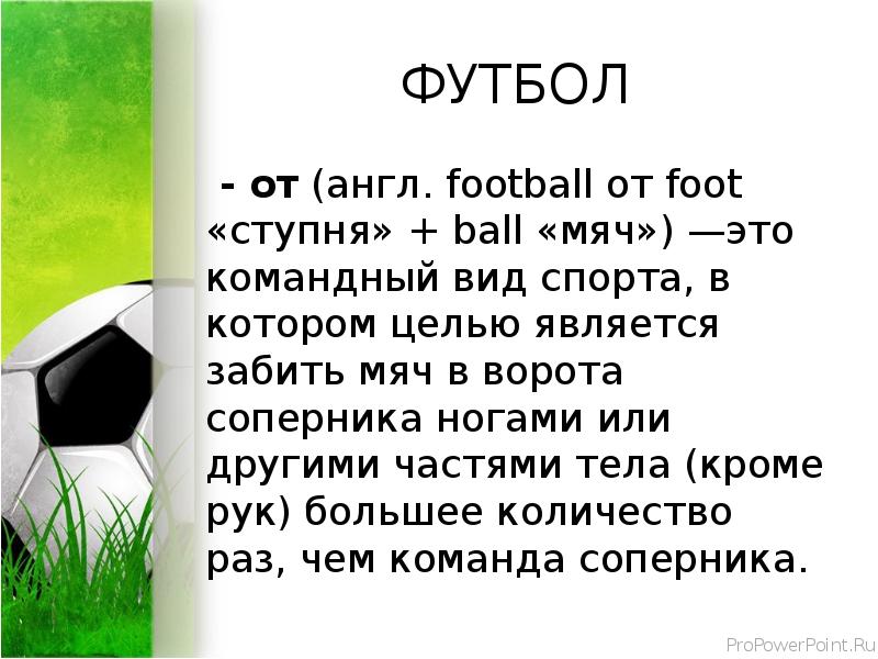 Футбол на английском. Теория футбола. Английский футбол. Футбол по англ. Как на английском футбол.