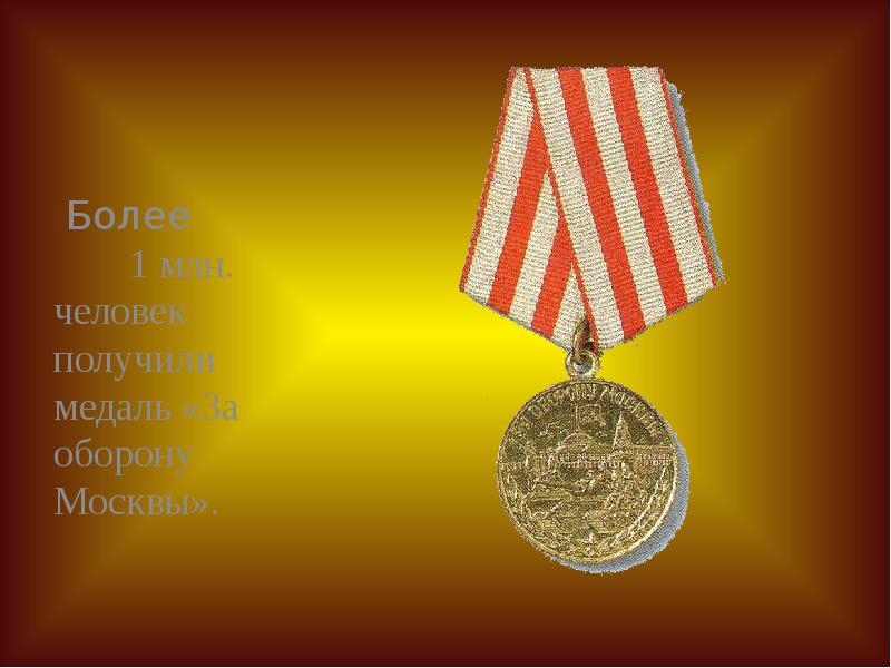 Медаль за оборону москвы фото 1941 1945