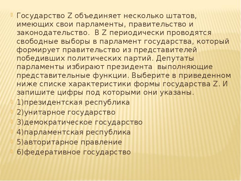 Объединение z. Государство z объединяет несколько Штатов имеющих свои. Государство имеет несколько Штатов имеющих свои парламенты. Государство з объединяет несколько Штатов имеющих свои парламенты. В государстве z периодически проводятся парламентские выборы.