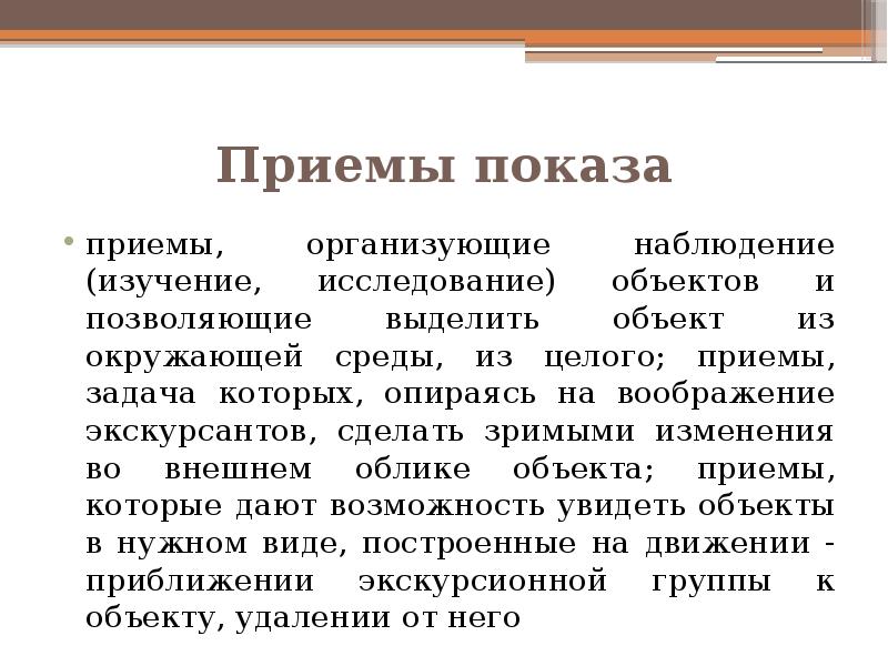 Методические приемы экскурсионного показа. Методические приемы. Дидактические приемы обучения. Методические приемы экскурсионного показа. Демонстрация трудового приема.