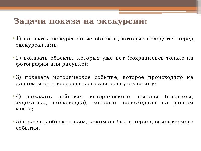 Находясь перед. Задачи показа на экскурсии. Объекты показа на экскурсии. Предмет экскурсии. Основные объекты экскурсии.