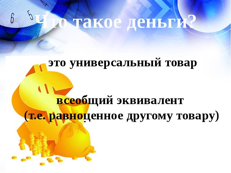 Презентации 12. Всеобщий универсальный товар-эквивалент. Сложный план по теме деньги как всеобщий эквивалент.