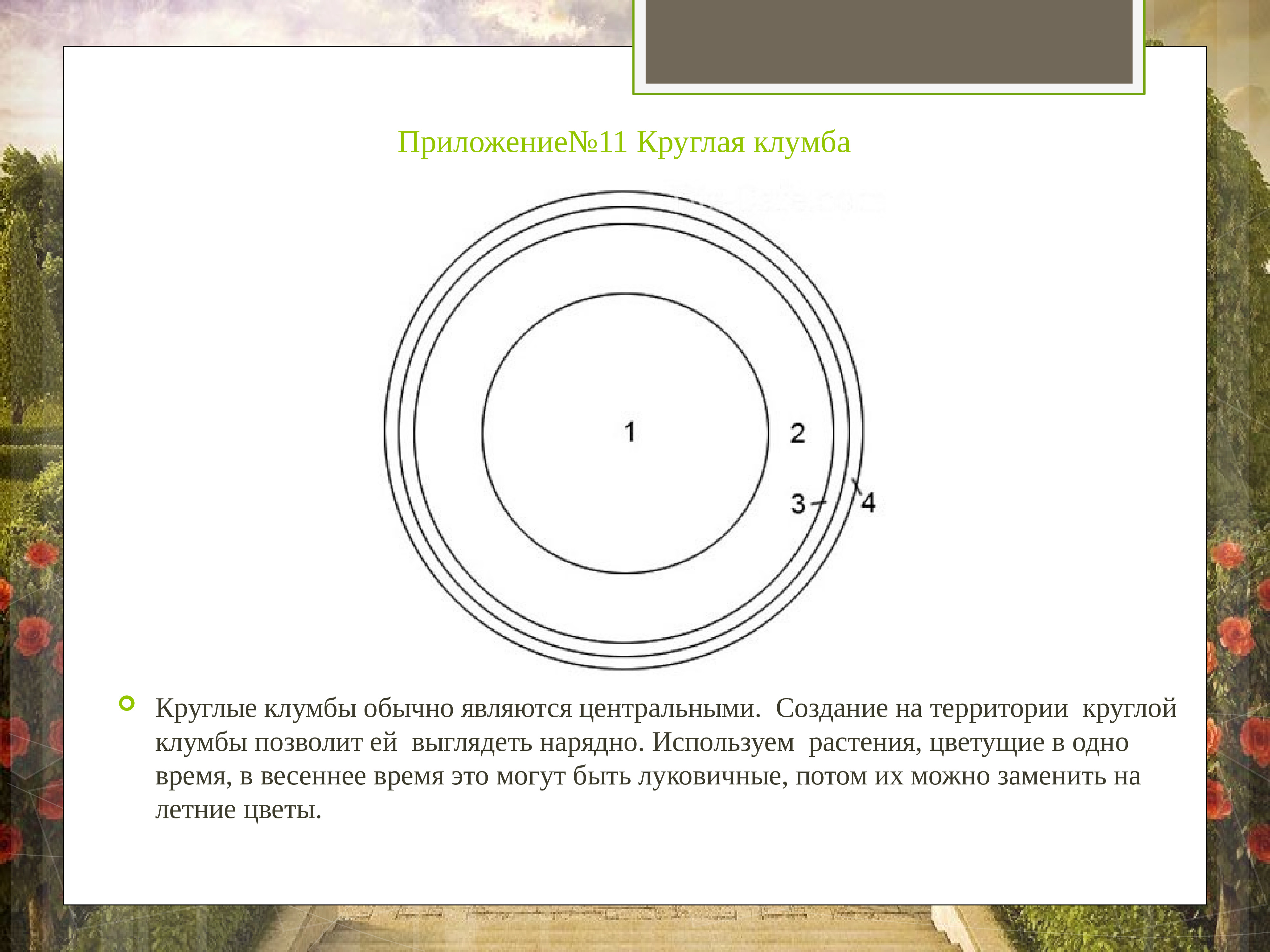 Центры трех клумб круглой формы расположены на одной прямой как показано на чертеже