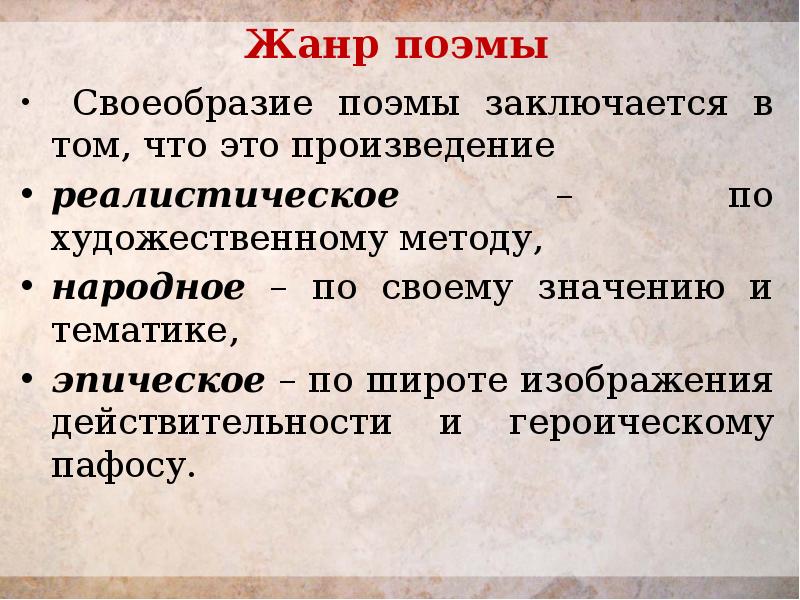 Жанр поэмы    Своеобразие поэмы заключается в том, что