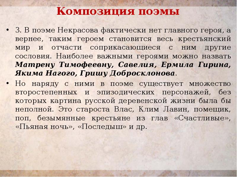 Композиция поэмы   3. В поэме Некрасова фактически нет главного
