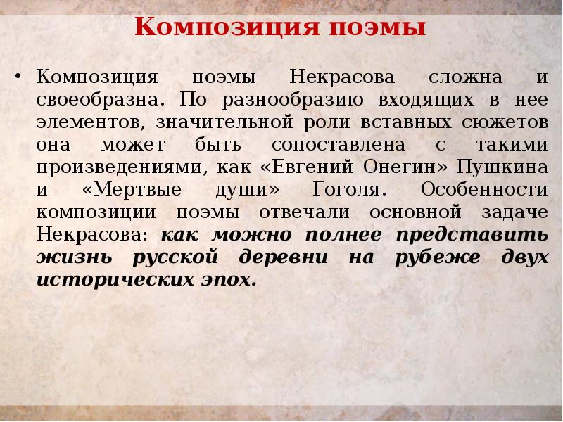 Композиция поэмы   Композиция поэмы Некрасова сложна и своеобразна. По