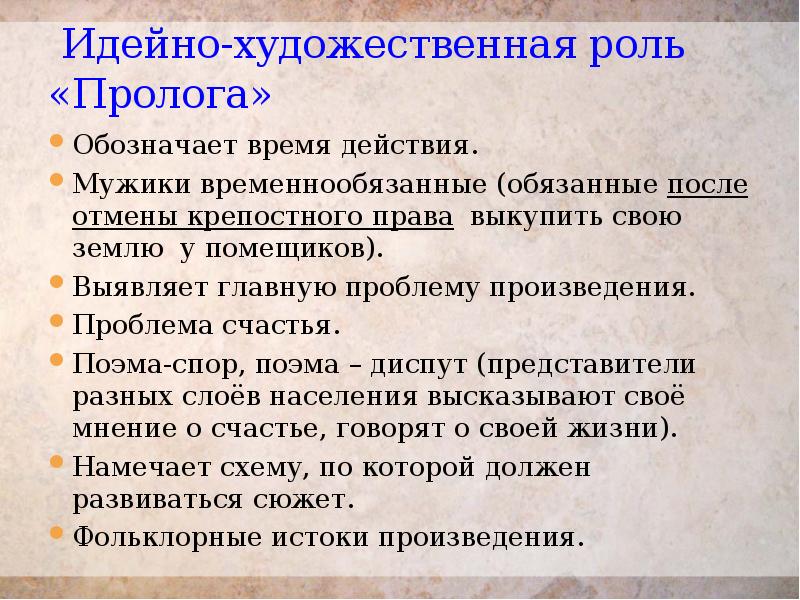 Идейно-художественная роль «Пролога» Обозначает время действия. Мужики временнообязанные (обязанные после отмены