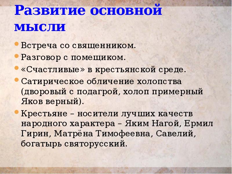 Развитие основной мысли Встреча со священником. Разговор с помещиком. «Счастливые» в