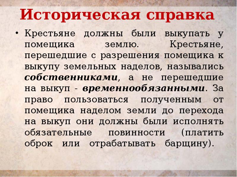 Историческая справка   Крестьяне должны были выкупать у помещика землю.
