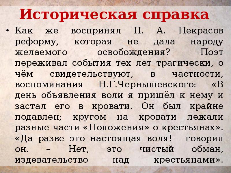 Историческая справка   Как же воспринял Н. А. Некрасов реформу,
