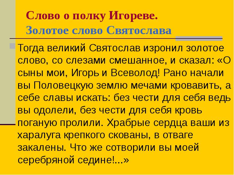 Кому принадлежит золотое слово. Золотое слово Святославича.