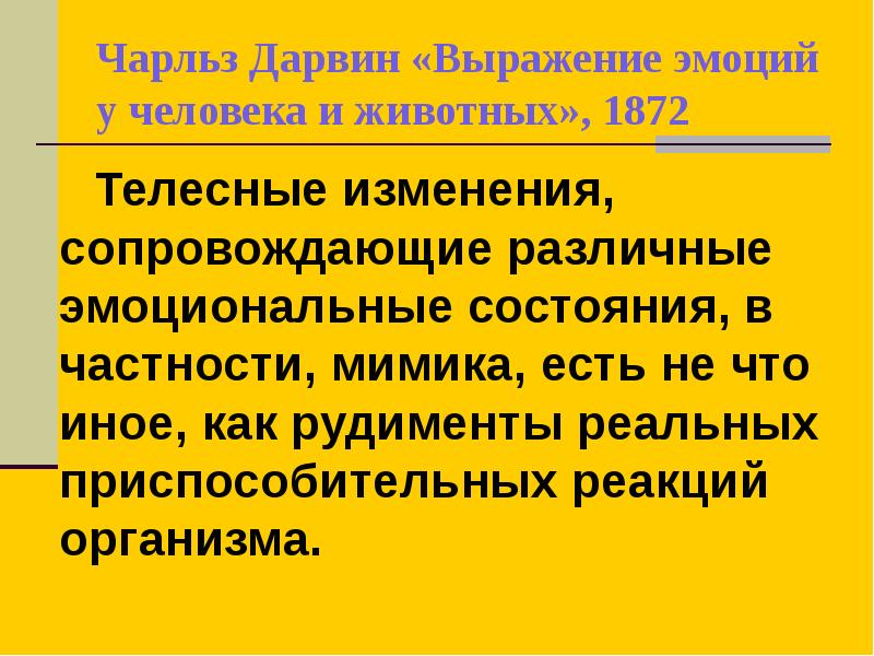 выражение эмоций эволюционная теория дарвина. телесные изменения при боли, голоде, страхе и гневе». теории эмоций ч. телесные изменения. телесное состояние это.