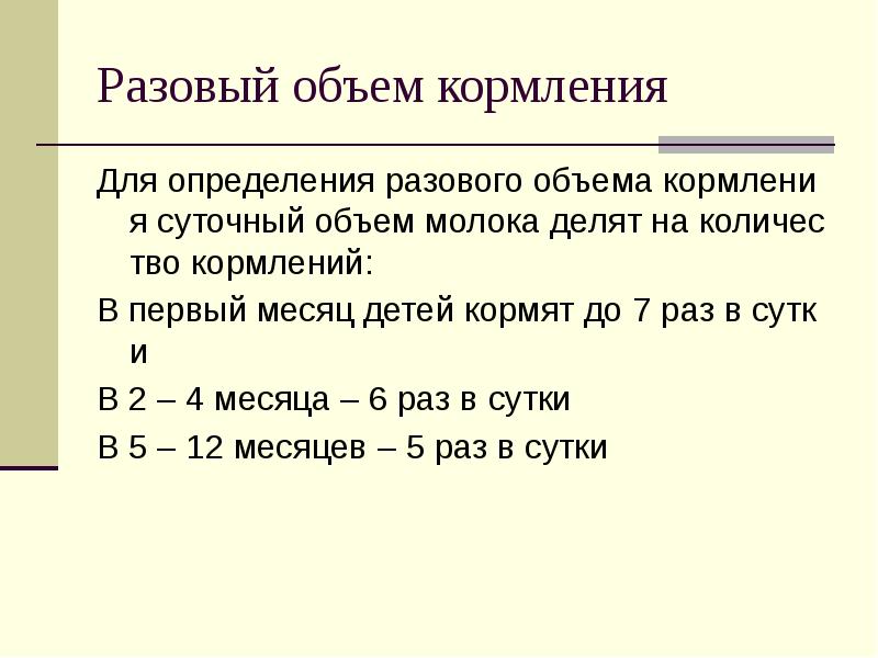 Расчет суточного количества молока. Разовый объем молока. Объем кормления. Объем разового кормления. Суточный объем молока.