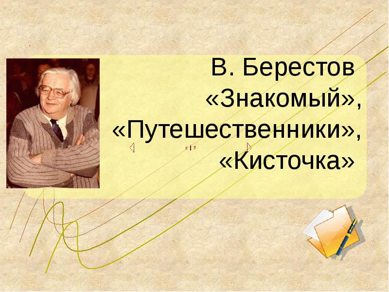 В берестов знакомый путешественники презентация 2 класс