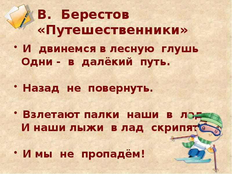 Презентация 2 класс берестов знакомый путешественники