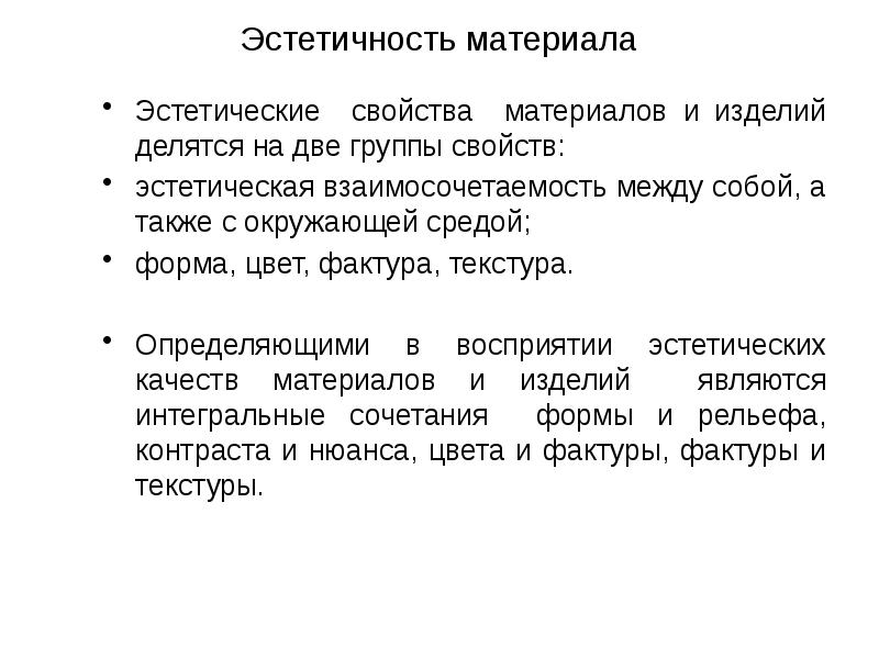 Эстетические свойства. Эстетические характеристики материалов. Основные группы свойств материалов:. Эстетические свойства конструкционных материалов.. Эстетические свойства строительных материалов.