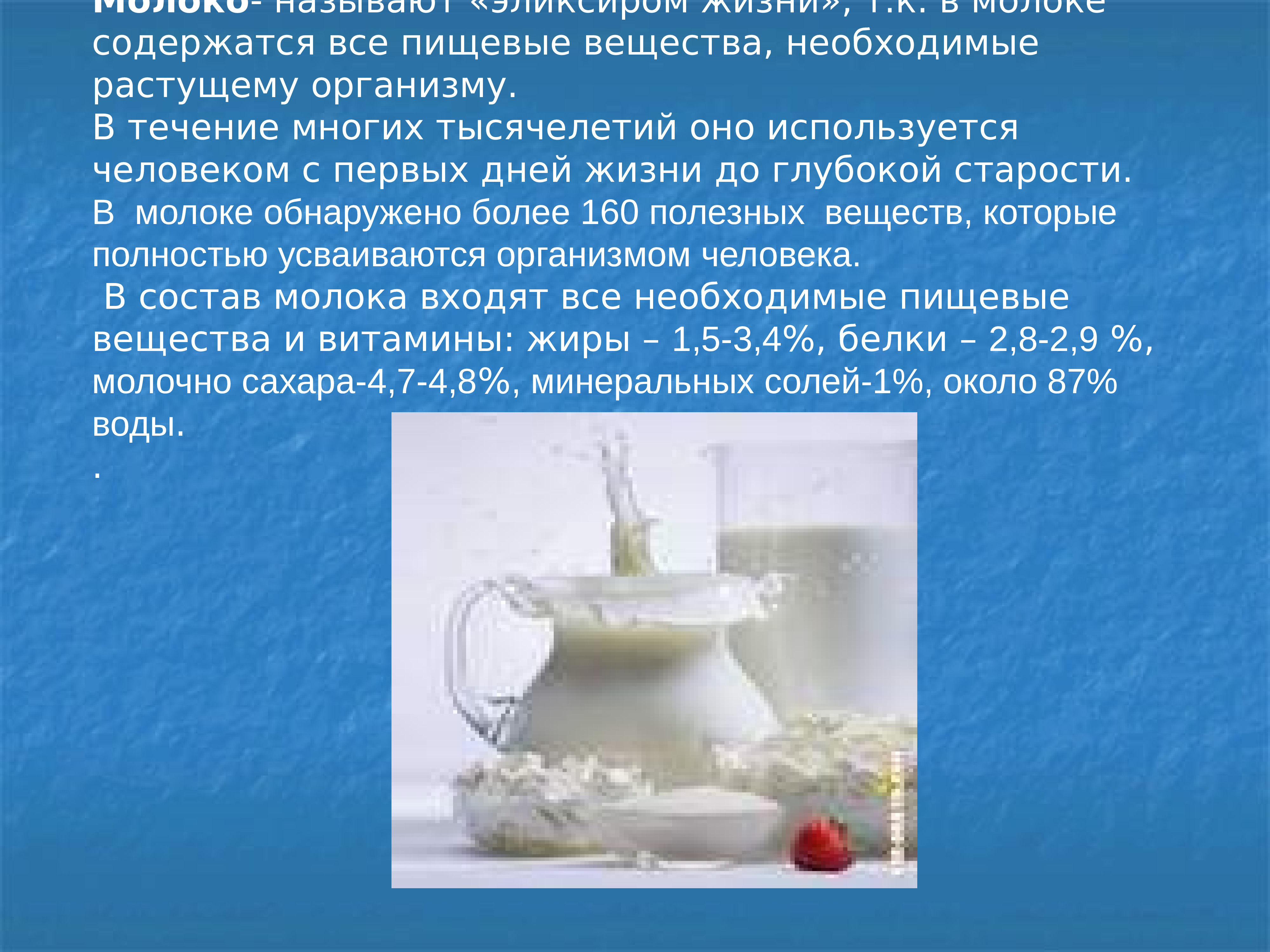 История молока. Молочные продукты. Молоко пищевые вещества. Молоко питательные вещества. Что содержится в молочной продукции.