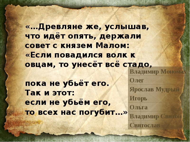 Как правильно услышишь или услышешь. Древляне же услышав что идет речь. Древляне же услышав что идет снова держали совет с князем своим Малом. Князь древлян мал. Древляне это русские.