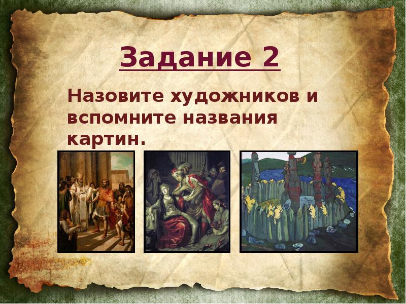 Историческое задание живопись. Вспомните и назовите художников. Вспомните название картины. Картины с названиями по истории 6 класс.