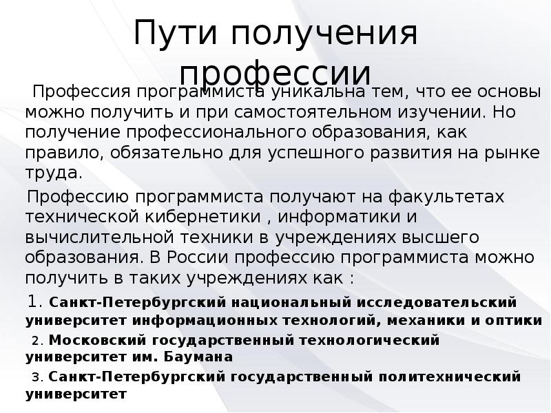 Пути получения профессии    Профессия программиста уникальна тем, что